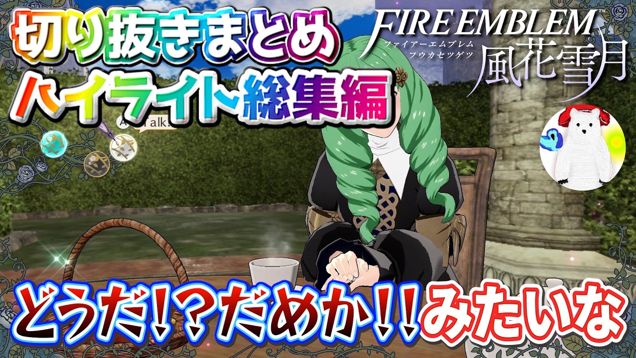 【FE風花雪月】【切り抜きまとめ】《カバディ縛り》まとめ #2【ファイアーエンブレム風花雪月実況】【ハイライト総集編】【リアクション集】