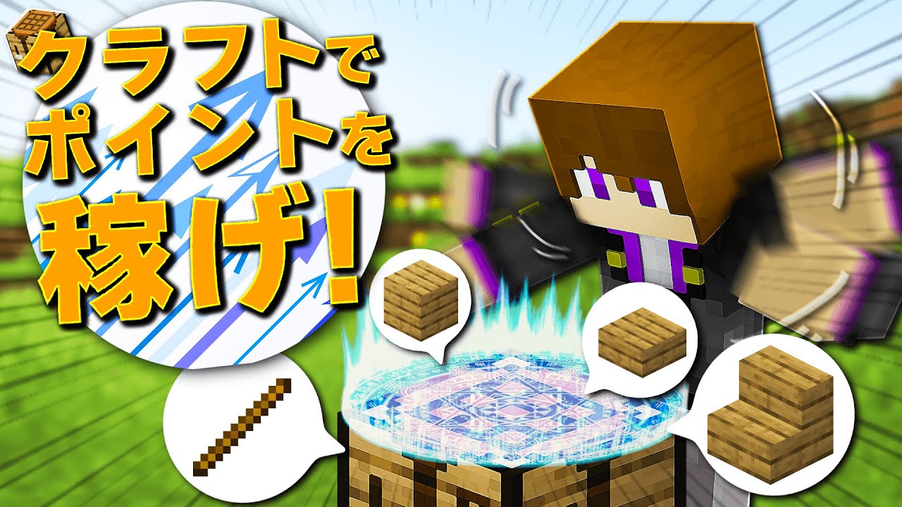 いっぱいクラフトしてポイントを稼げ！！【クラフトしまくりクラフト】