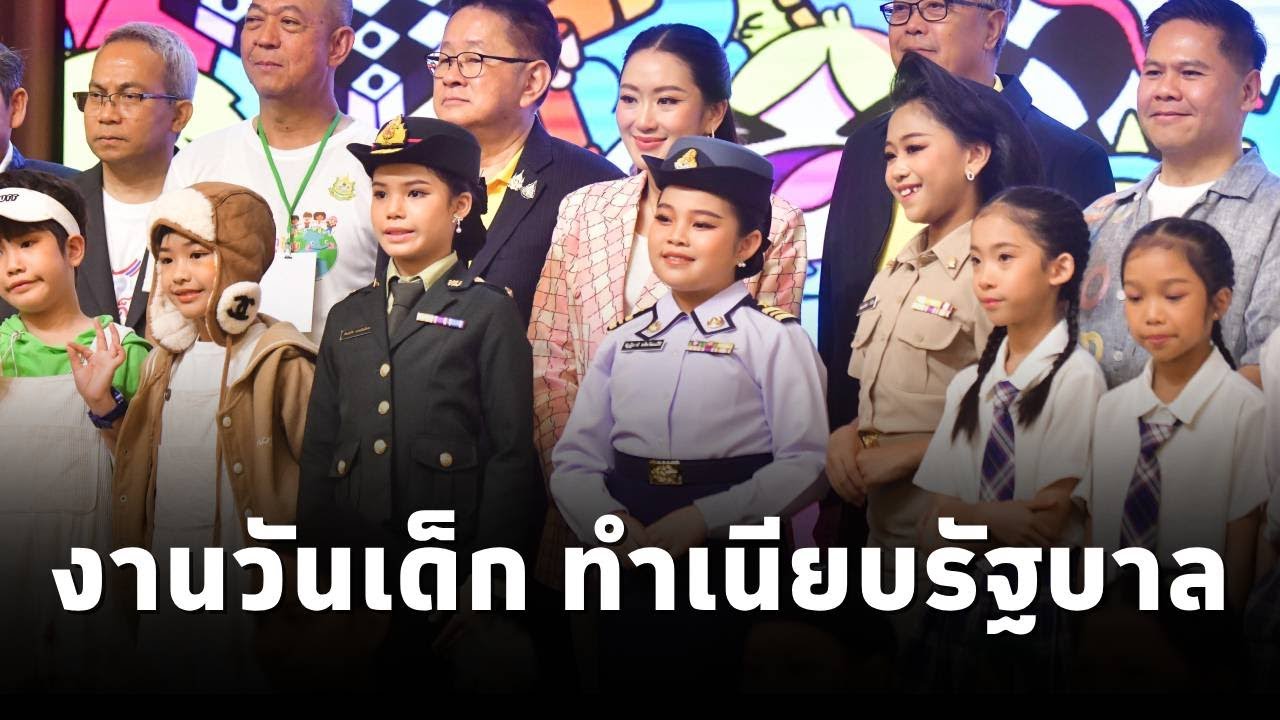 นายกฯ ร่วมงานวันเด็กทำเนียบฯ ประกาศหนุนเด็ก เยาวชนทุกมิติ แนะนำน้องๆมองทุกสถานการณ์คือโอกาสเรียนรู้