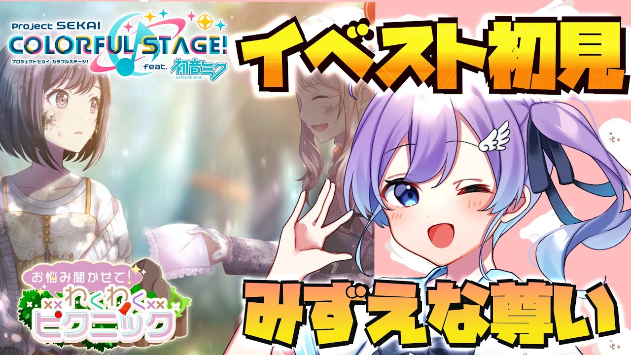 【プロセカ/初見プレイ】みずえな尊い「お悩み聞かせて！わくわくピクニック」イベントストーリー【Vtuber #彩無せぴあ #せぴあ見舞い プロジェクトセカイCOLORFUL STAGE  】
