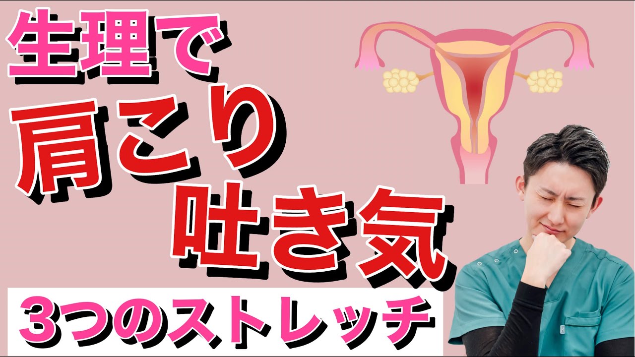 生理による肩こりや吐き気を解消する3つのストレッチ