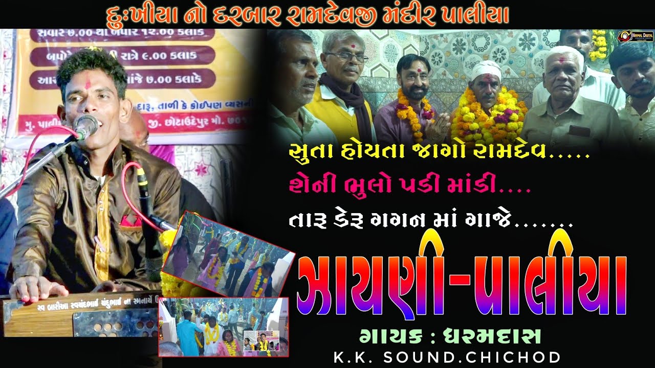 PALIYA ZAYANI  2024 II Singer Dharmdash II PALIYA RAMDEV MANDIR II