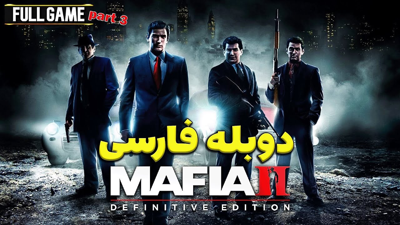 بازی مافیا 2 دوبله فارسی (کامل) | گیم پلی بازی مافیا ۲ | MAFIA 2 FULL GAME PART 3