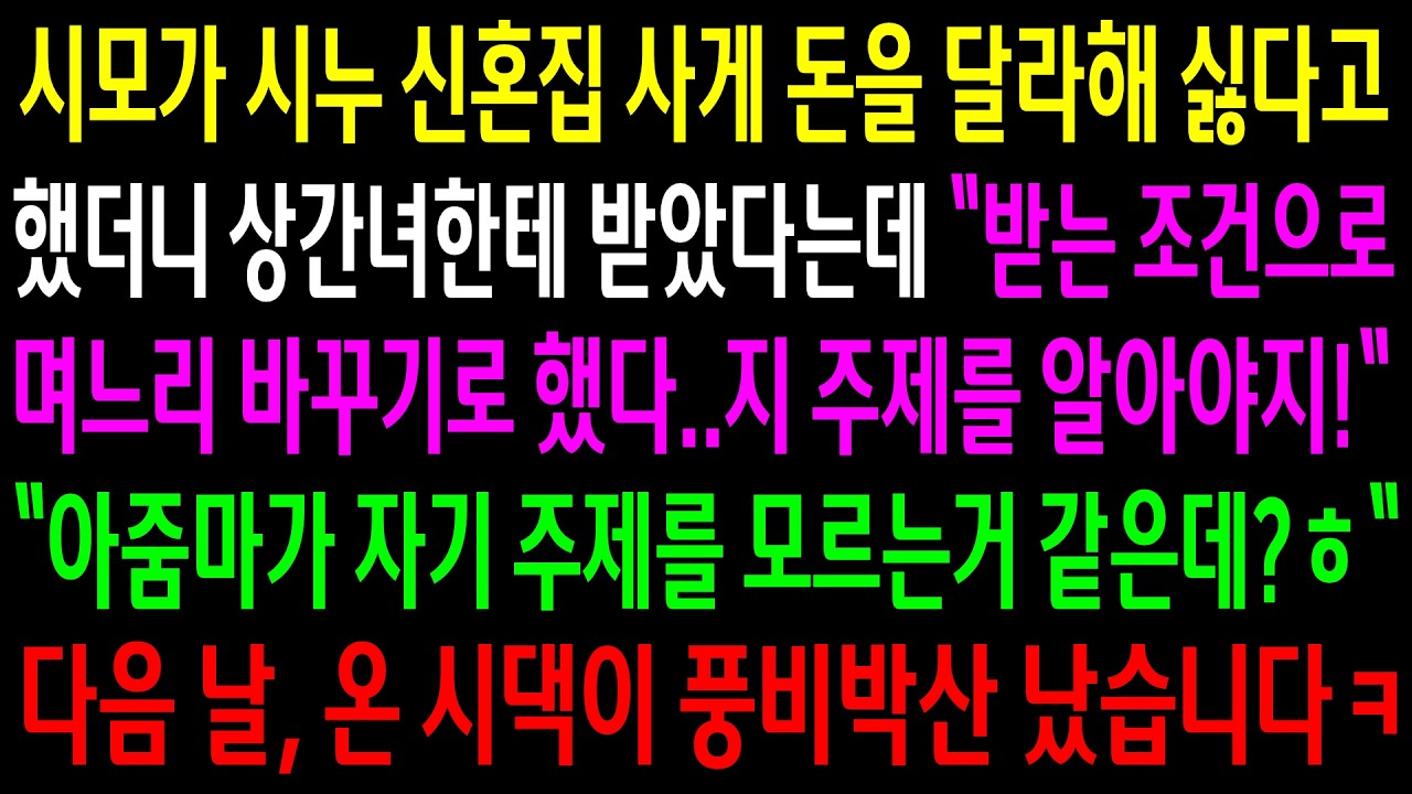 시모가 시누 신혼집 사게 돈을 달라해 싫다고 했더니 상간녀한테 받았다는데..다음 날, 온 시댁이 풍비박산 났습니다ㅋ