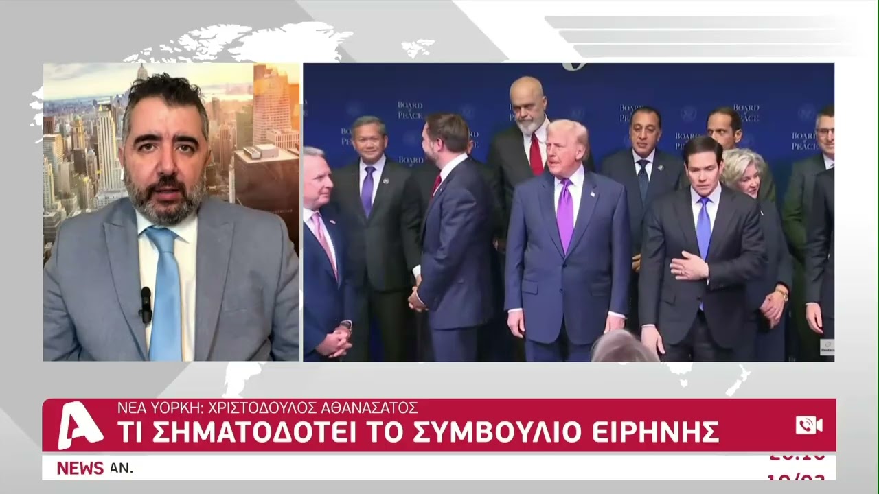 Τι σηματοδοτεί το Συμβούλιο της Ειρήνης