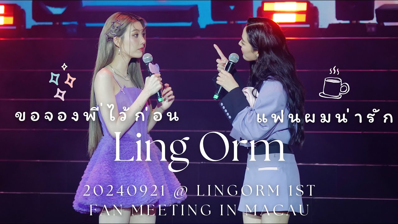 [4K Fancam] LingOrm - ขอจองพี่ไว้ก่อน & แฟนผมน่ารัก @20240921 LingOrm 1st Fan Meeting in Macau