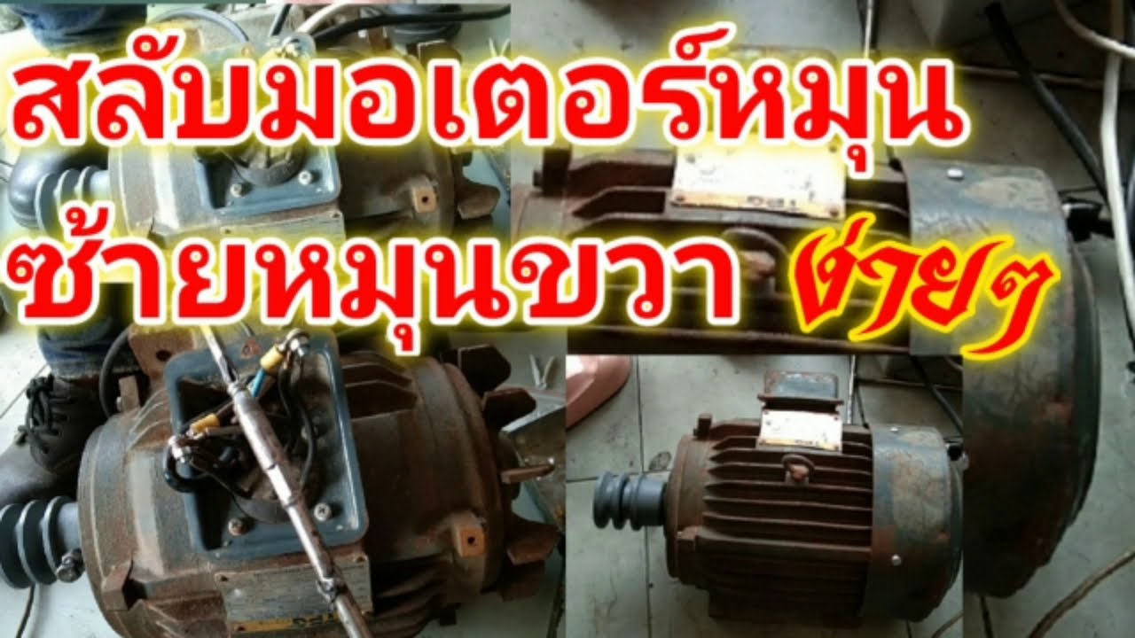 วิธีสลับมอเตอร์หมุนซ้ายหมุนขวาง่ายๆ # ต่อมอเตอร์หมุนซ้าย-ขวา # ต่อมอเตอร์หมุนซ้าย-ขวา # หมุนซ้ายขวา