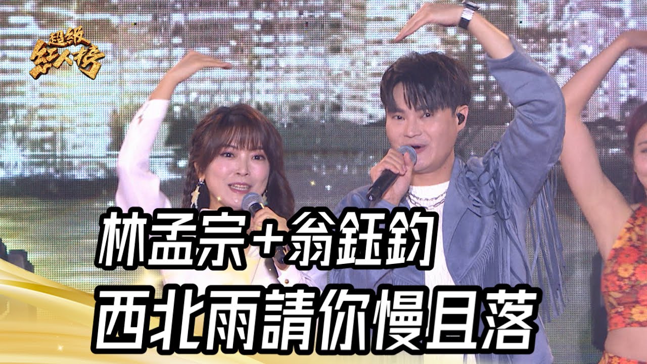 林孟宗+翁鈺鈞 - 西北雨請你慢且落(羅時豐+李芳雯)｜純享版｜超級紅人榜｜114.03.16