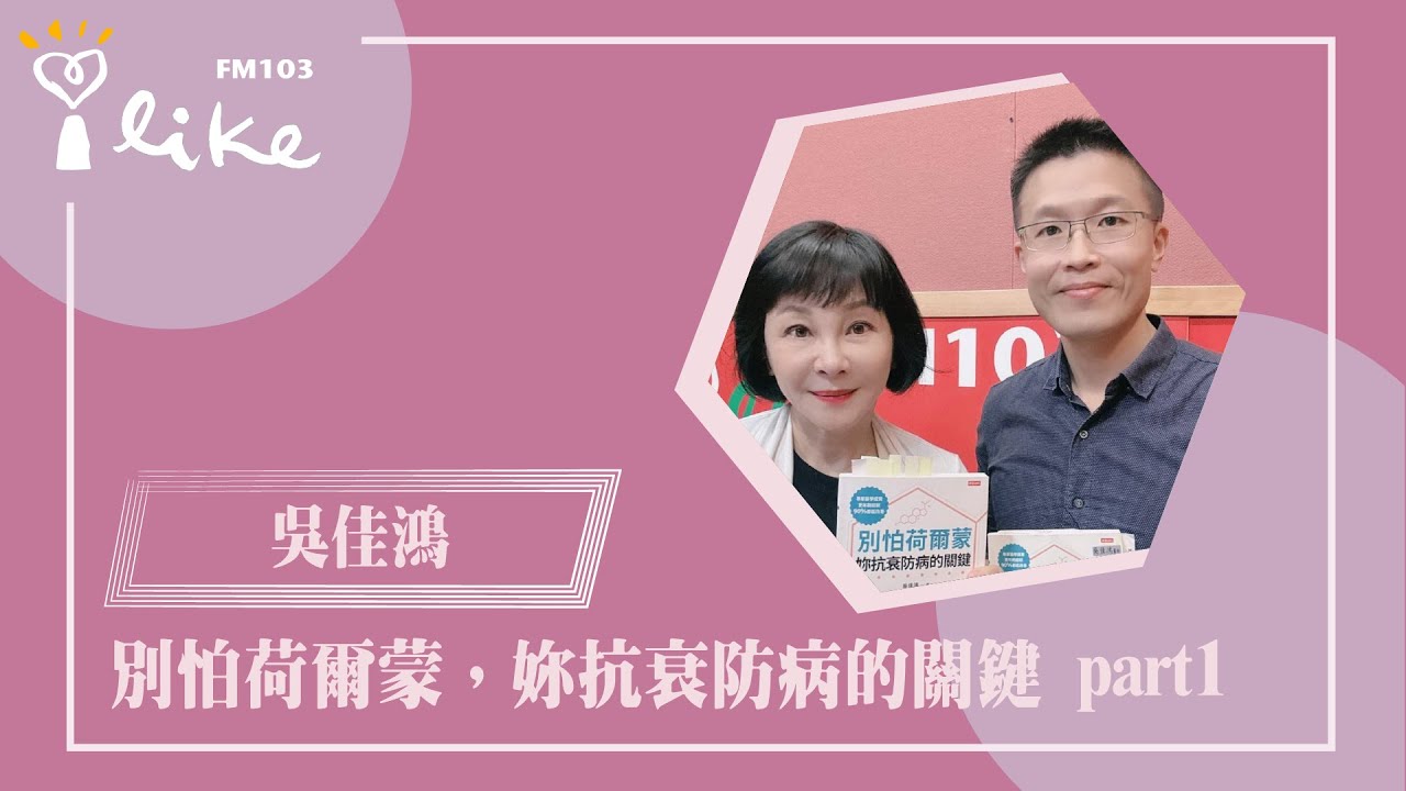 【別怕荷爾蒙，妳抗衰防病的關鍵 part1】專訪 鴻馨診所院長  吳佳鴻醫師 ｜幸福好時光 2025.08.01