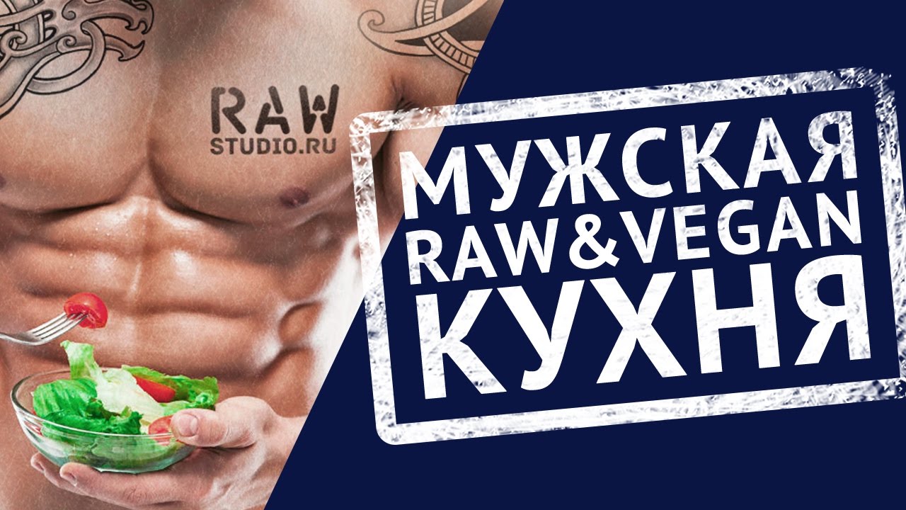 Мужская Raw кухня с Арсеном Маркаряном и Марией Бенну.