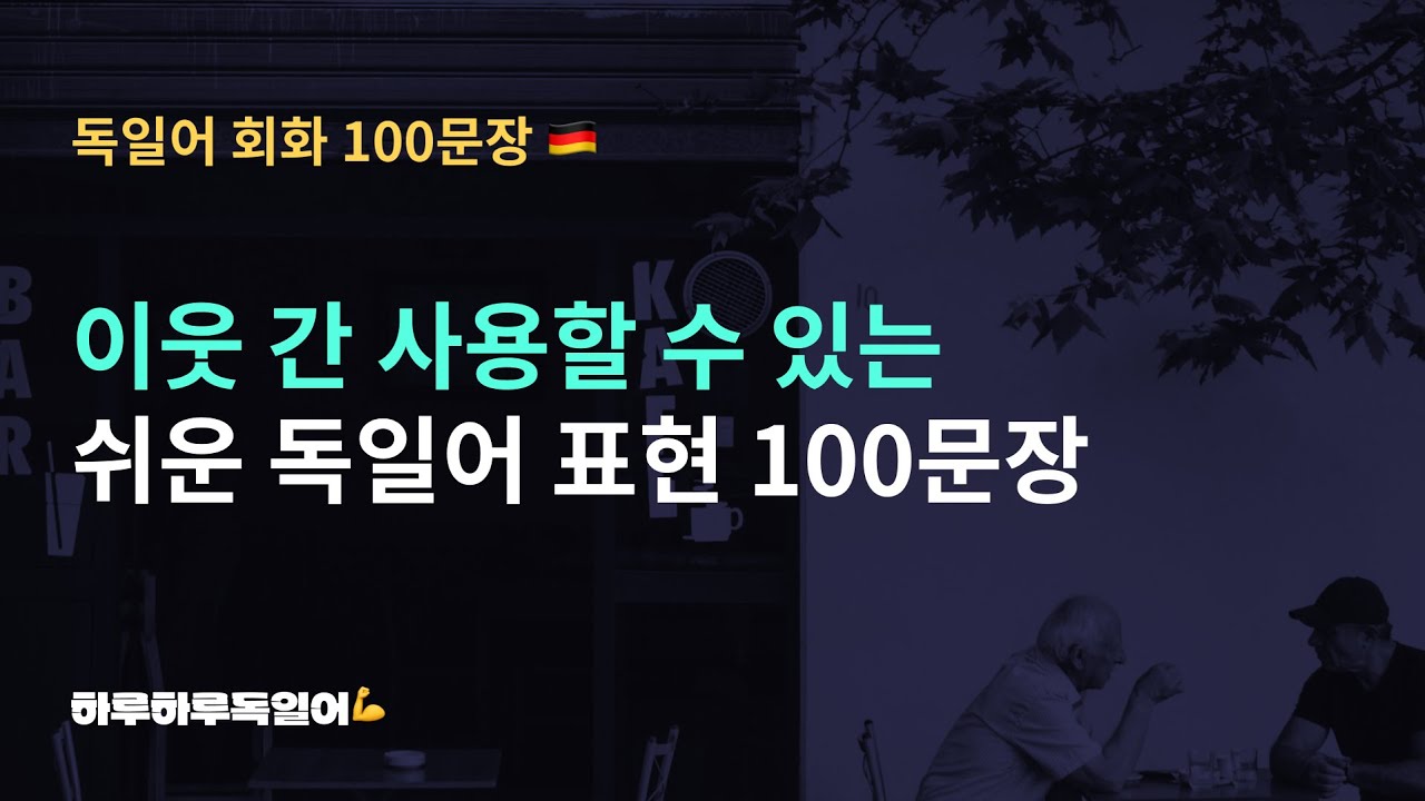 #39 기초 독일어 회화 100문장ㅣ이웃 간 사용할 수 있는 독일어 표현