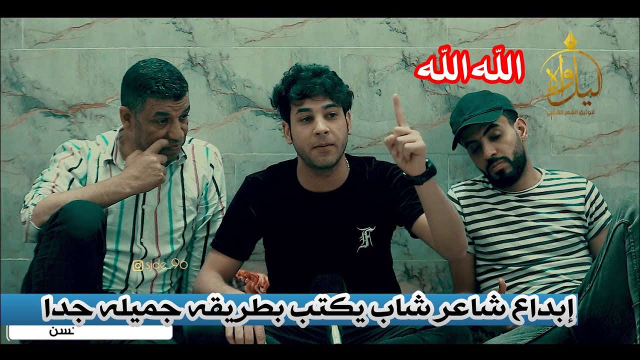 الشاعر علي ادريس//إبداع وشعر حقيقي شاعر يكتب بطريقه جميله//جلسة شعراء مدينة الصدر
