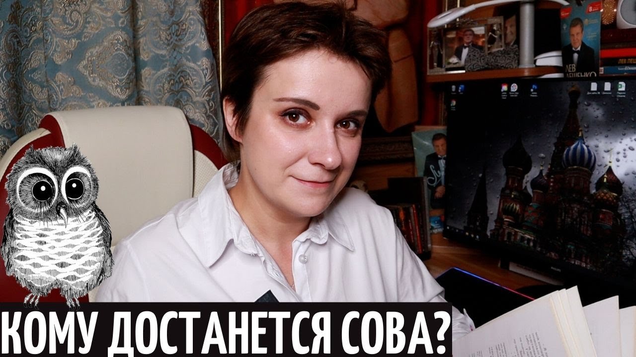 ЧИТАЮ СЕБЯ СПУСТЯ 18 ЛЕТ. КОМУ ДОСТАНЕТСЯ СОВА?