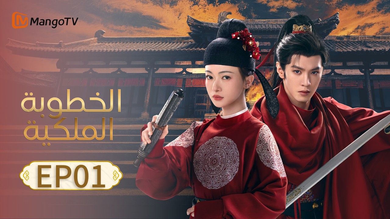 【ترجمة عربية】الخطوبة الملكية | Royal Betrothal EP01 | MangoTV Arabic