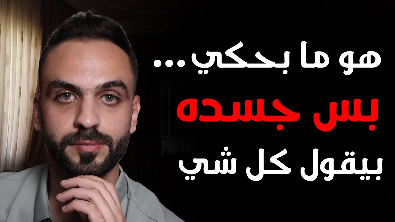 كيف تفهمي اشارات الرجل الخفية ولغة جسده؟ | سيكولوجية الرجل | الجزء 5