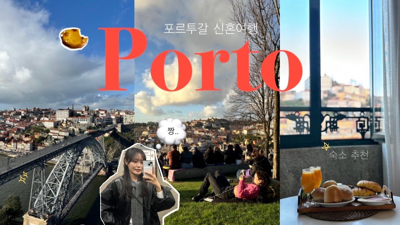 신혼여행 브이로그 | 🇵🇹 포르투에서의 낭만 넘치는 2일, 맛집+숙소  추천 〰️✨