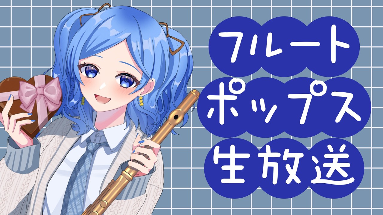 【藝大卒プロ】フルートでポップスはいかが？vol.253【 #かっぴーフルート 】