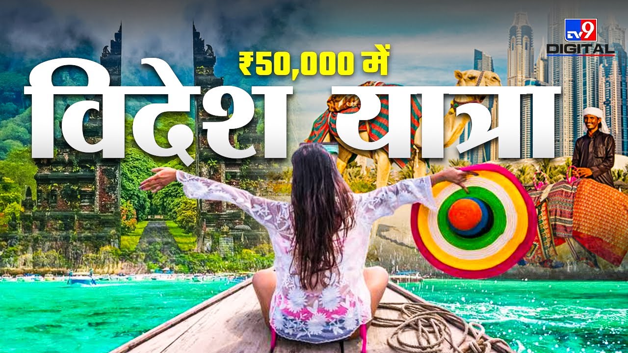 सिर्फ Rs 50,000 में विदेश यात्रा! | Cheapest Foreign Trips from India 2025 | Yatra Guru | #tv9d