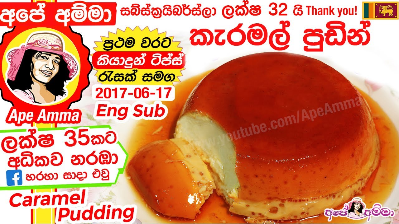 ✔ Step by Step Caramel Pudding/Flan recipe(Eng Sub)by Apé Amma කැරමල් පුඩින් හදන හැටි පියවරෙන් පියවර