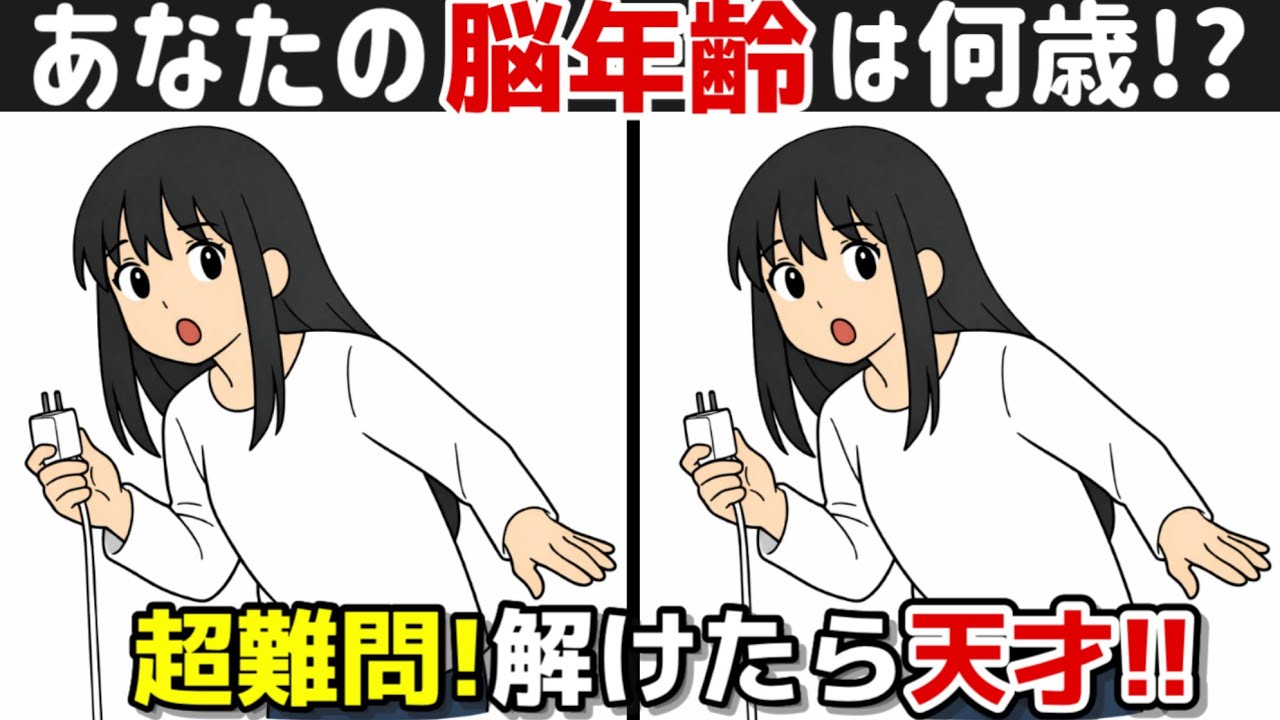【間違い探し×脳トレ!!】脳トレで若々しく!! 間違い探しで脳トレを始めましょう！間違い探しは記憶力向上、集中力向上、認知症予防に効果的です！