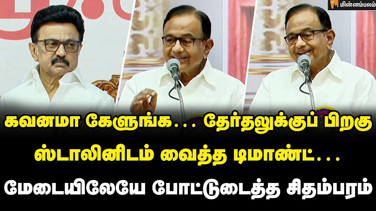 P Chidambaram Speech இன்னும் மூன்று மாதத்திற்கு பிறகு… ப.சிதம்பரம் நெகிழ்ச்சி!