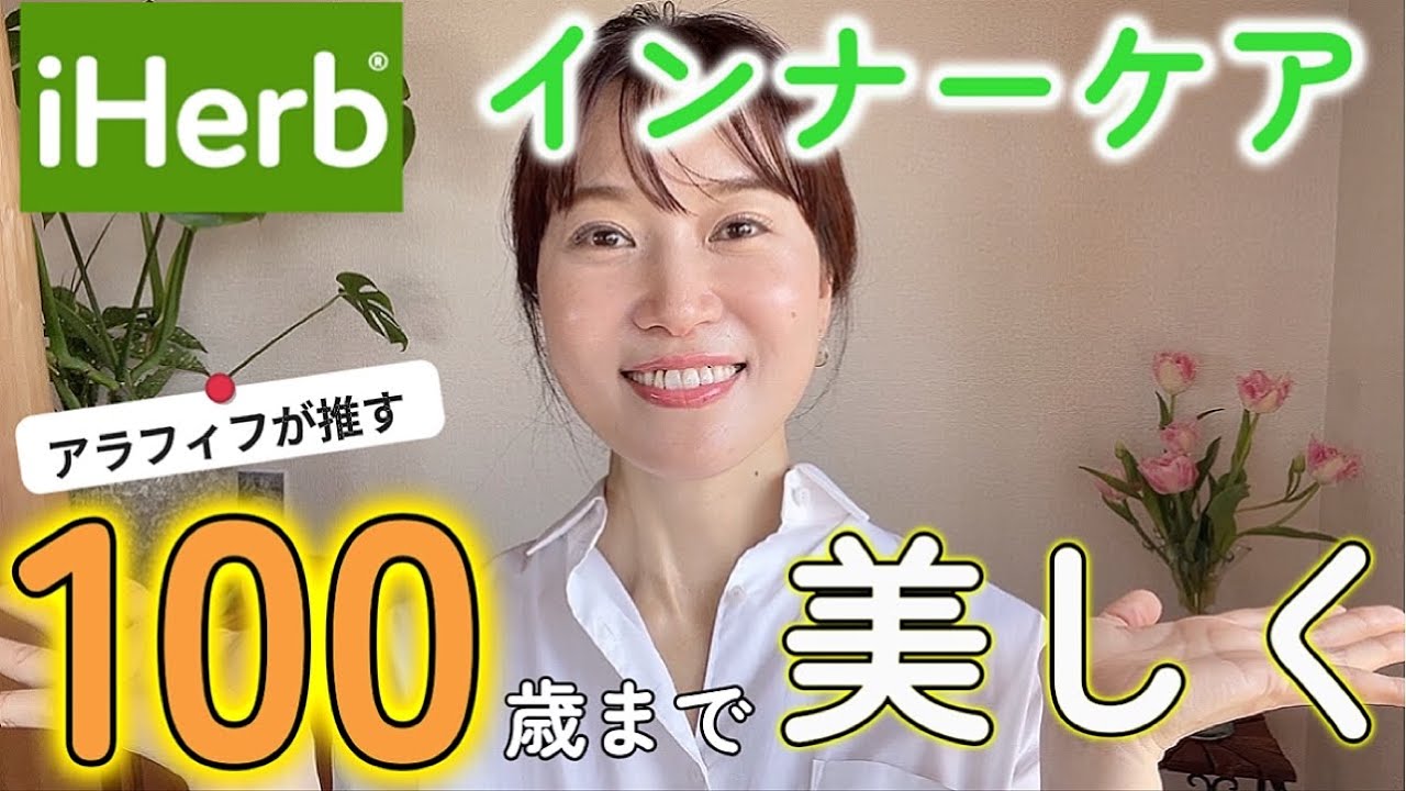 【iHerb購入品】老けないサプリメント５選🌿100歳まで健やかで美しくいるために🌱