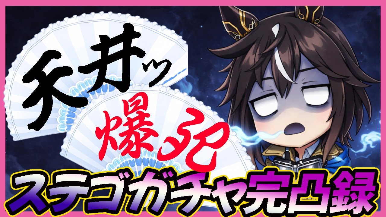 【200連】ステイゴールド完凸までガチャしたらサイゲから洗礼受けた・・・【ウマ娘】