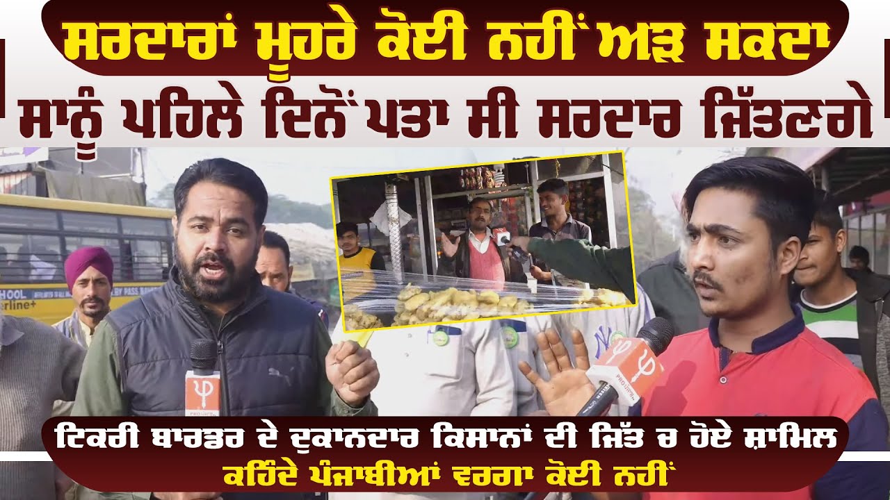 ਸਰਦਾਰਾਂ ਮੂਹਰੇ ਕੋਈ ਨਹੀਂ ਅੜ ਸਕਦਾ,ਸਾਨੂੰ ਪਹਿਲੇ ਦਿਨੋਂ ਪਤਾ ਸੀ ਸਰਦਾਰ ਜਿੱਤਣਗੇ