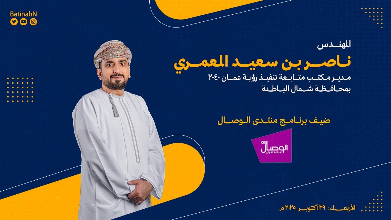 المهندس ناصر بن سعيد المعمري ضيف برنامج منتدى الوصال │ رؤية عُمان 2040 في شمال الباطنة