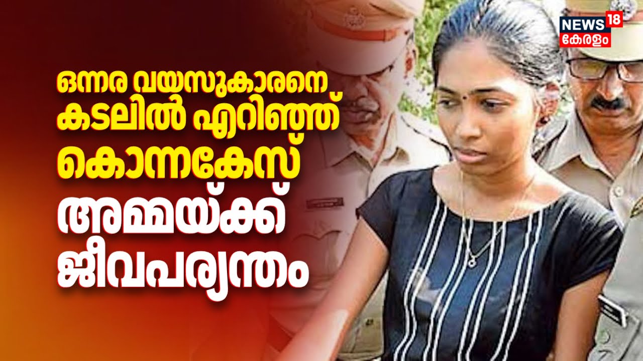 ഒന്നര വയസുകാരനെ കടലിൽ എറിഞ്ഞ് കൊന്നകേസ്; അമ്മയ്ക്ക് ജീവപര്യന്തം തടവ് | Saranya Case Verdict