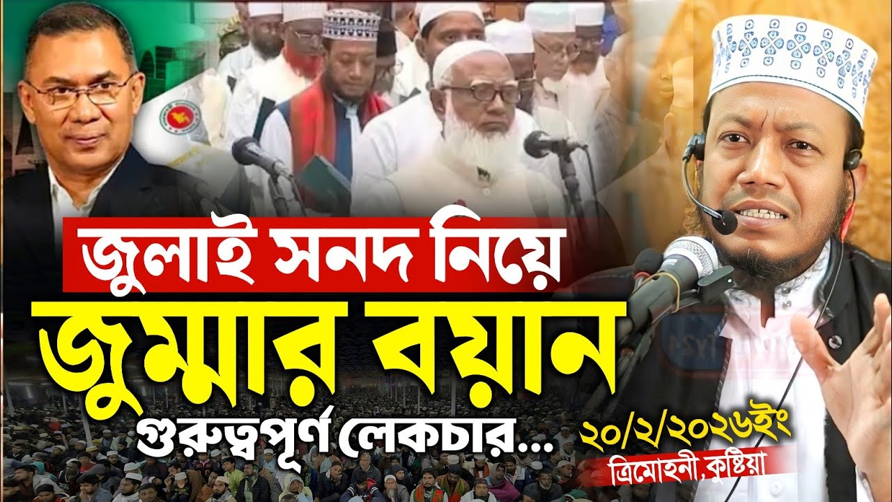 এমপি হয়ে জুলাই সনদ নিয়ে নতুন ওয়াজ | এমপি মুফতি আমির হামজা নতুন ওয়াজ ২০২৬ | mp mufti amir hamza