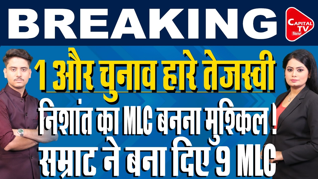 तेजस्वी को एक और झटका! सम्राट ने बना दिए 9 MLC | Capital TV Bihar