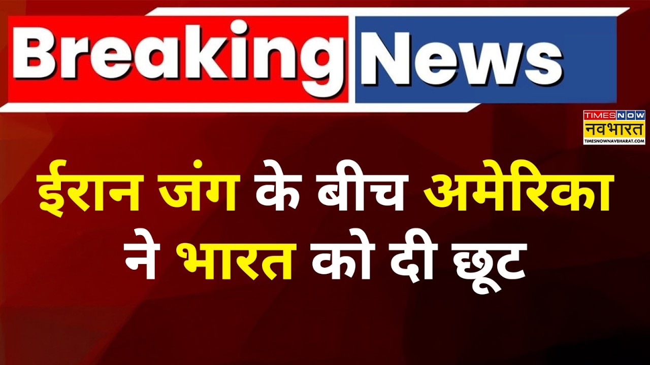 Breaking News : Iran War के बीच अमेरिका ने भारत को दी छूट | Crude Oil News | Top News
