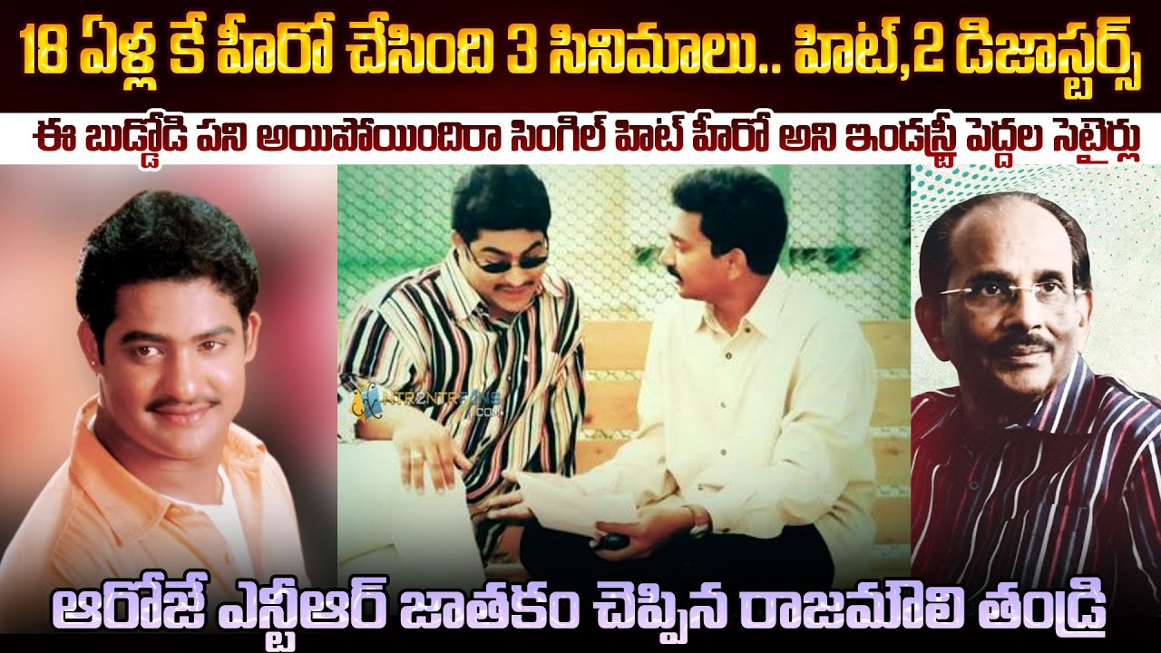 ఆ రోజే ఎన్టీఆర్ భవిష్యత్తు చెప్పేసిన రాజమౌళి తండ్రి | Simhadri Movie Unknwon Facts In Telugu | Mr.VW