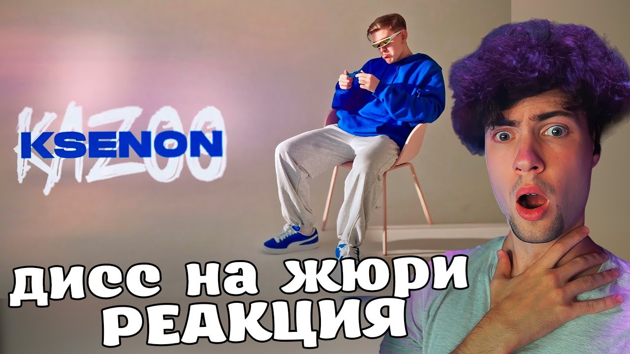 Ksenon — KAZOO! (DISS Джарахов, Анохина, СМН, Toxi$, mafanya, Братишкин) РЕАКЦИЯ НА КСЕНОН КАЗУ ДИСС