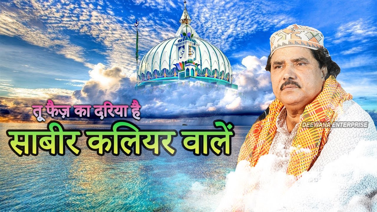 साबिर पाक की शान में सरफ़राज़ चिश्ती की आवाज़ में क़व्वाली || Tu Faiz Ka Dariya Hai || Sarfarz Chisti
