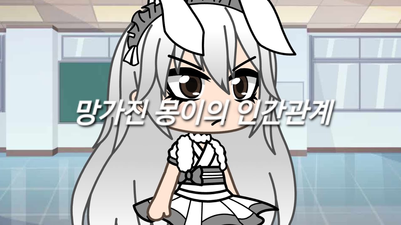 [몽이핑크 스쿨라이프 39화] 망가진 몽이의 인간관계