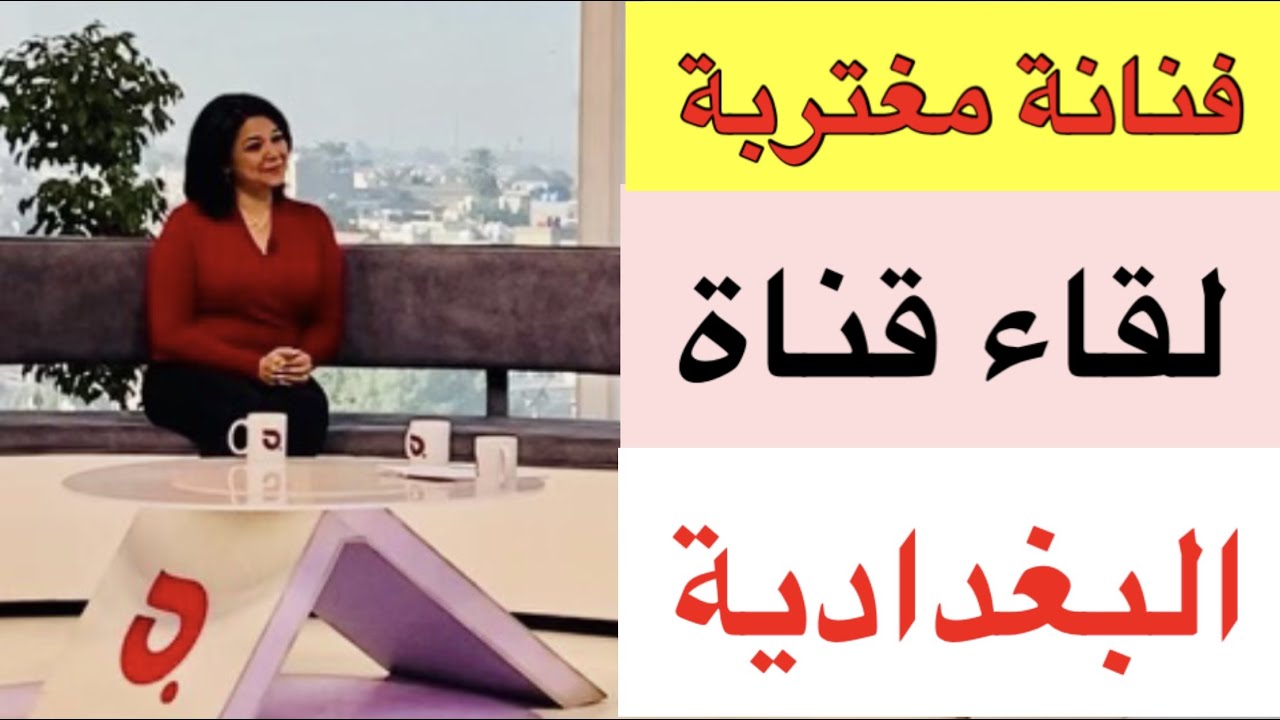 لقائي مع قناة البغدادية ـ تلفزيون العراق AlBaghdadia TV interview during my last visit to Baghdad