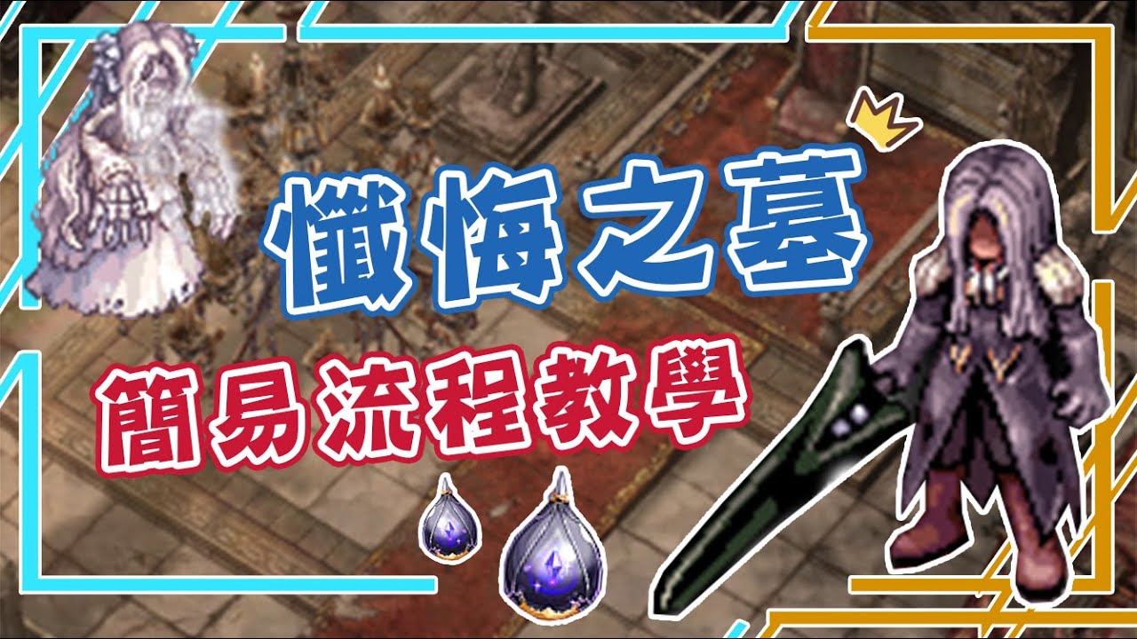 【RO仙境傳說】懺悔之墓副本流程、想要那把香香的畢業武器！不能存倉是甚麼鬼啦Q_Q #Ragnarok Online #TwRo