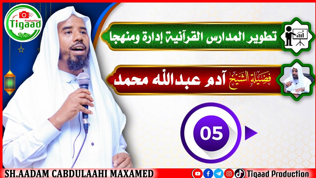 Qaybta 5aad :- HORUMARINTA DUGSIYADA QUR'AANKA MAAMUL & MANHAJ AHAAN -  Sh.Aadan Cabdulaahi Maxamed