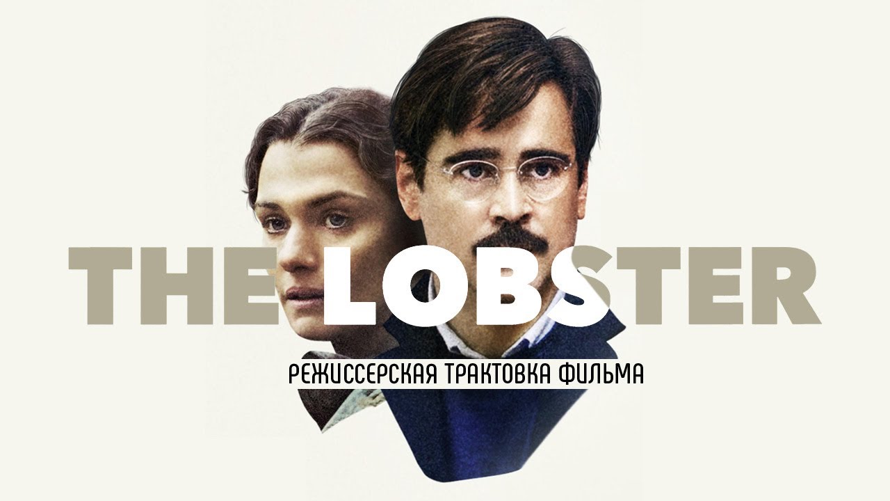 Лобстер. Режиссерская трактовка фильма
