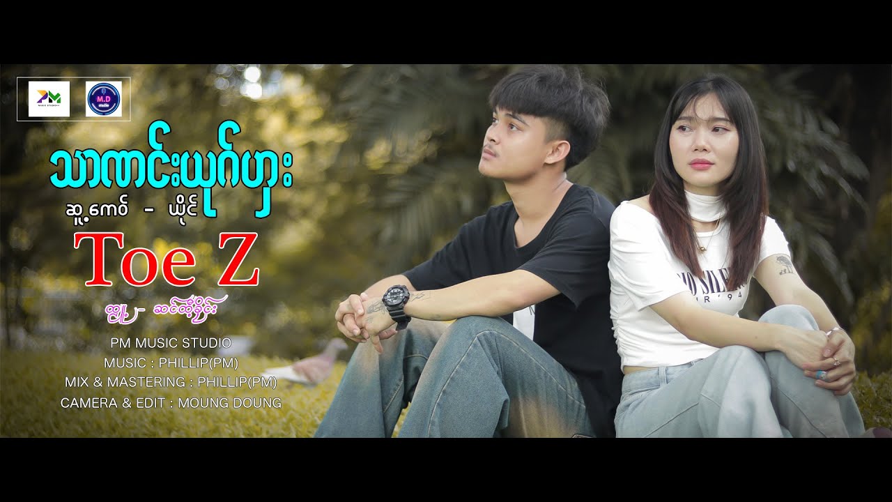 Poe Karen Song-Tha Nong Yout Ga-သာဏင်းယုဂ်ဟှး - Toe Z(official MV)