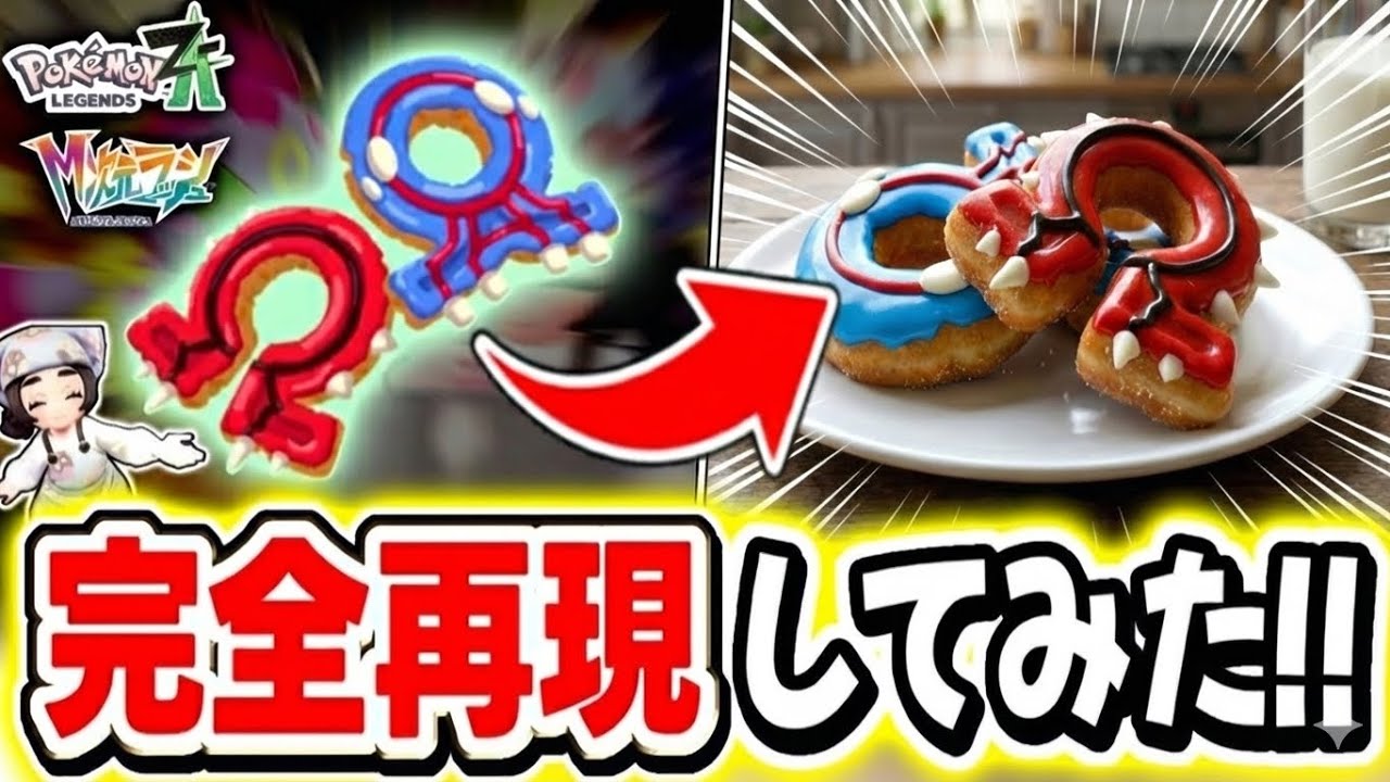 【簡単】『グラードン&カイオーガのドーナツ』の作り方！！【メガ次元ラッシュ/ポケモン/ZA/DLC】