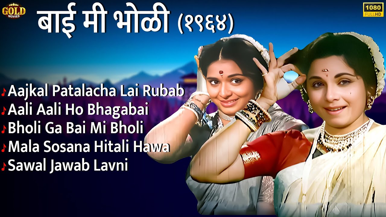 चित्रपट - बाई मी भोळी - Bai Mee Bholi - 1964 Movie Video Song Jukebox l K. Ghorpade , Ganpat Patil