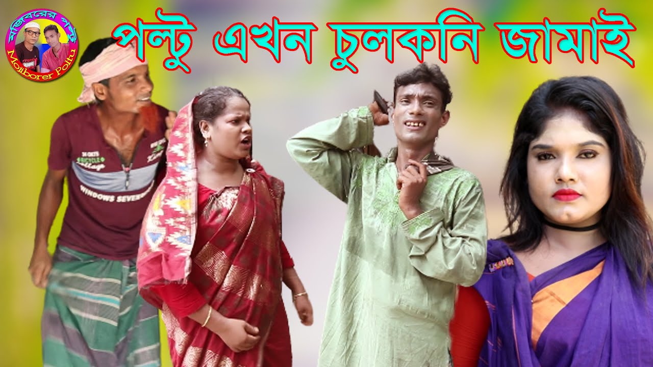 পল্টু এখন চুলকনি জামাই, Poltu Akhon Chulkoni Jamai, New Comedy Video, Mojiborer Poltu