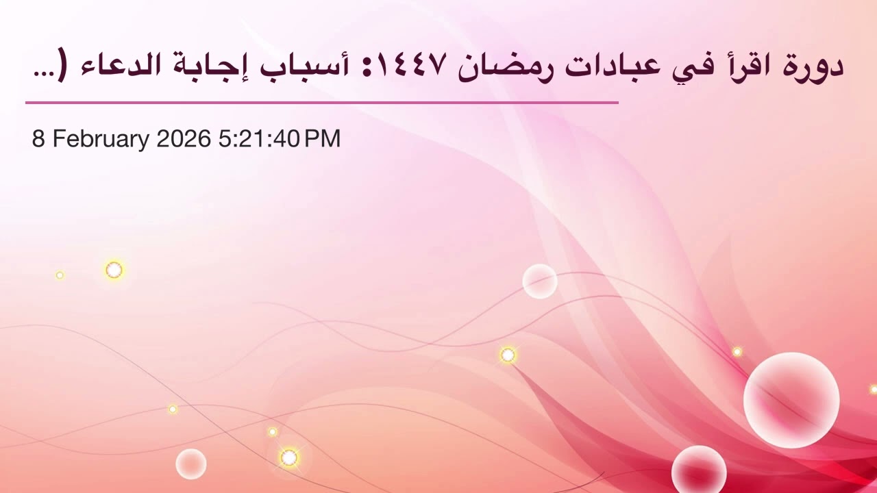 دورة اقرأ في عبادات رمضان ١٤٤٧: أسباب إجابة الدعاء (١٦)