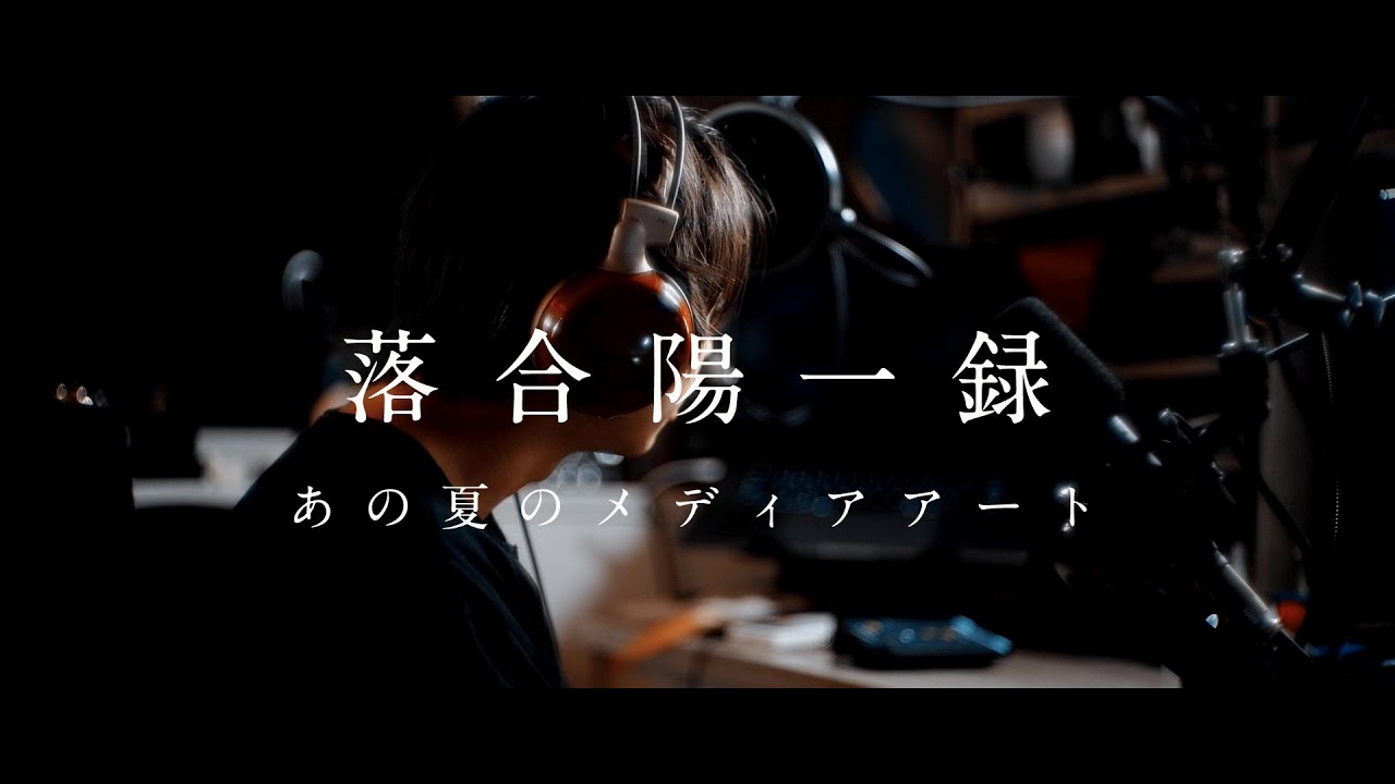 【落合陽一公式】自然と風景と計算機，あの夏のメディアアート [ #未知への追憶 #2 #落合陽一  ]