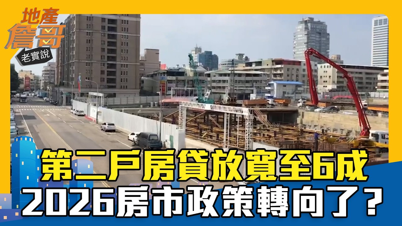第二戶房貸放寬至6成 2026房市政策轉向了？｜地產詹哥老實說精華 EP302