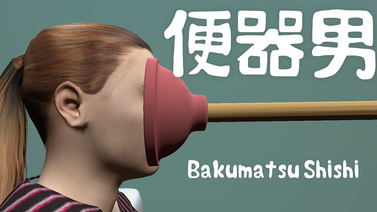 【幕末志士】便器男　シングルプレイ