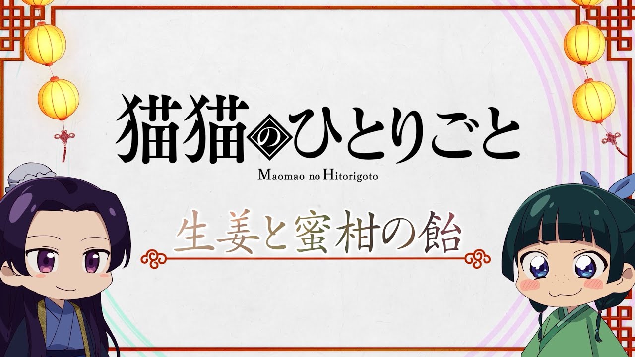 『薬屋のひとりごと』ミニアニメ「猫猫のひとりごと」第５話【毎週金曜よる11時～日本テレビ系にて全国放送中！】